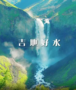 長白山天然火山礦泉邂逅福建春茶