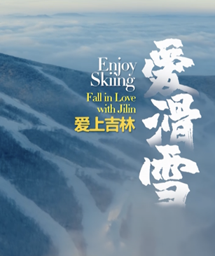 多彩的歡樂 愛滑雪愛上吉林