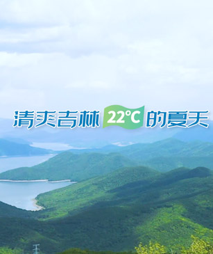 寧靜中對話自然  到吉林“森”呼吸