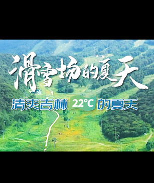 你沒聽錯！滑雪場的夏天也有快樂