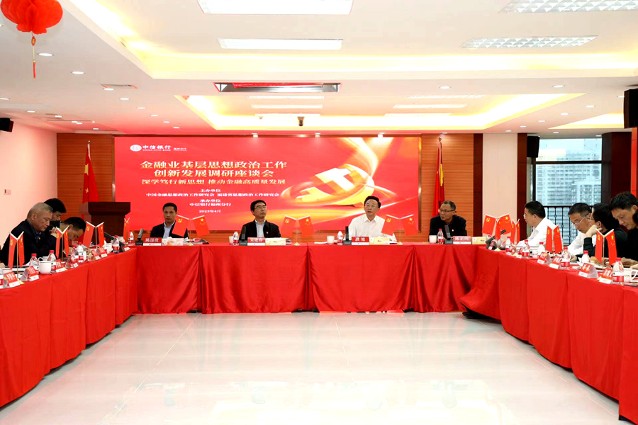 金融业基层思想政治工作创新发展调研座谈会。中信银行福州分行供图