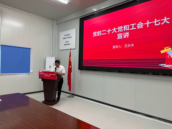 黨的二十大和工會十七大精神宣講。中建海峽供圖
