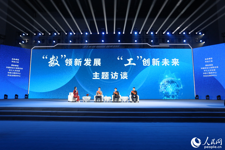 主题访谈，分享劳模奋斗故事及如何炼成“数字工匠”等。人民网 陈博摄