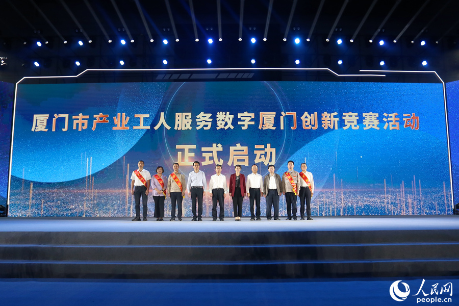 厦门市产业工人服务数字厦门创新竞赛启动。人民网 陈博摄