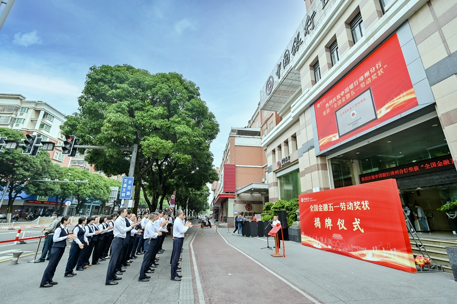 近日，中国银行漳州分行举行“全国金融五一劳动奖状”揭牌仪式。中国银行漳州分行供图