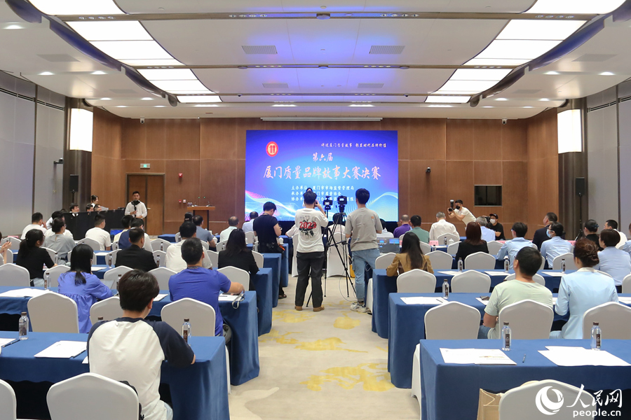 第六届厦门质量品牌故事大赛决赛同期举行。人民网 陈博摄