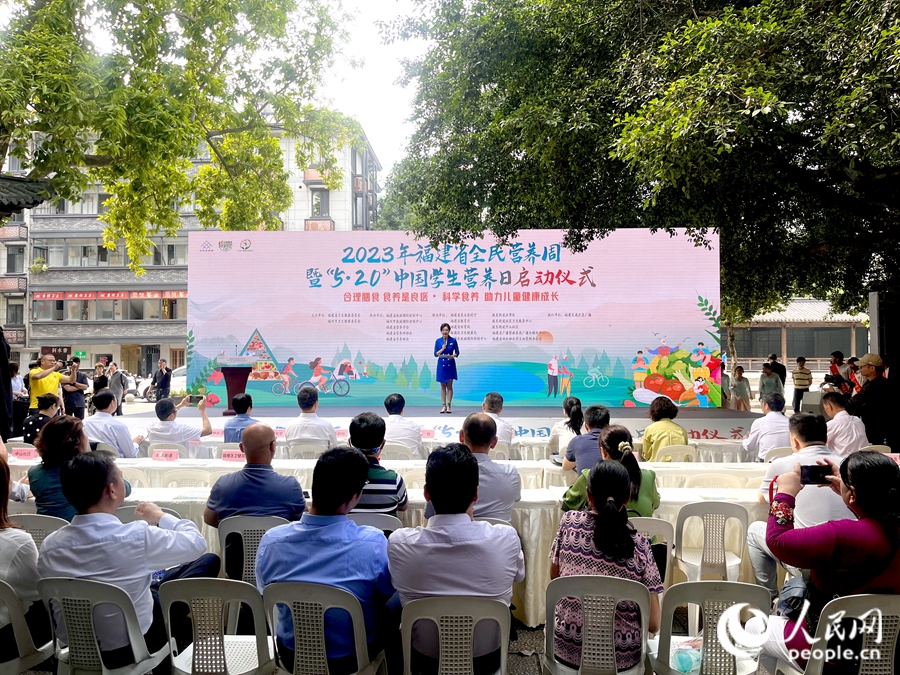 5月16日，2023年福建省全民營養周暨“5·20”中國學生營養日系列活動啟動儀式在福州舉辦。人民網 錢嘉禾攝