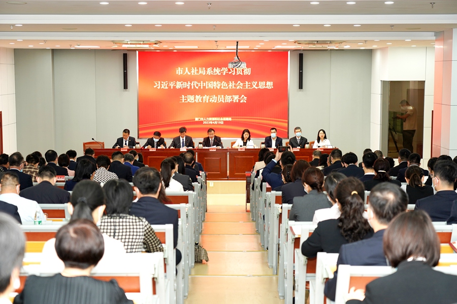 召開學習貫徹習近平新時代中國特色社會主義思想主題教育動員部署會。廈門市人社局供圖