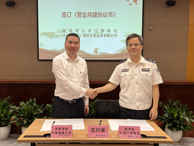 中建海峡中建福建与福建省公安厅签订《警企共建协议书》。中建海峡供图