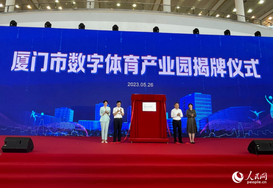 当天，厦门市数字体育产业园揭牌。人民网 张萌摄