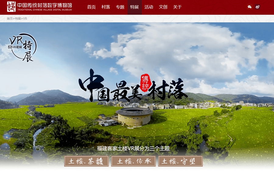 福建客家土樓VR展。圖片來源：中國傳統村落數字博物館截圖