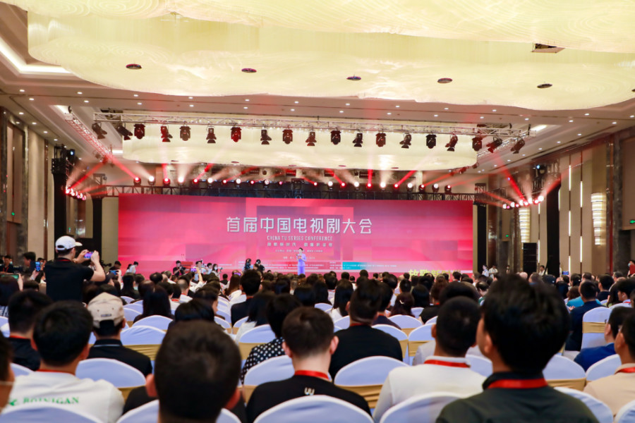 首届中国电视剧大会现场。主办方供图