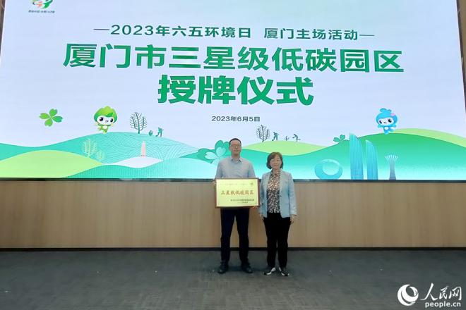 “厦门市三星级低碳园区”授牌仪式。人民网 陈博摄