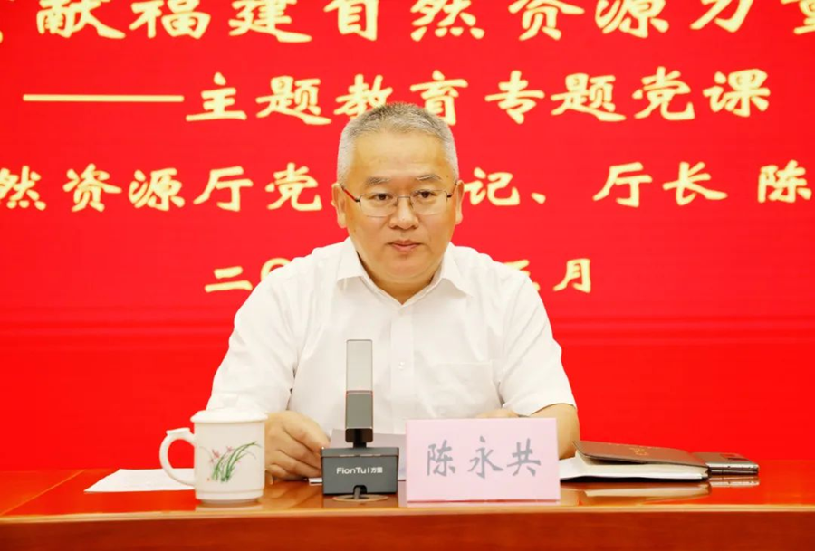 陈永共上专题党课。福建省自然资源厅供图