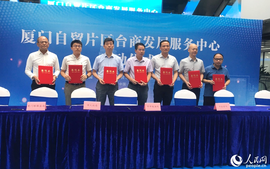 厦门自贸片区与共建单位签订《共建厦门自贸片区台商发展服务中心框架协议》。人民网 余乃鎏摄