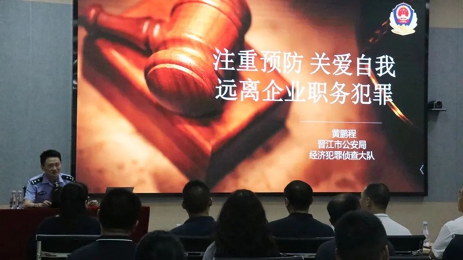 晉江市經偵大隊黃鵬程警官《遠離企業職務犯罪》主題分享。盼盼食品供圖