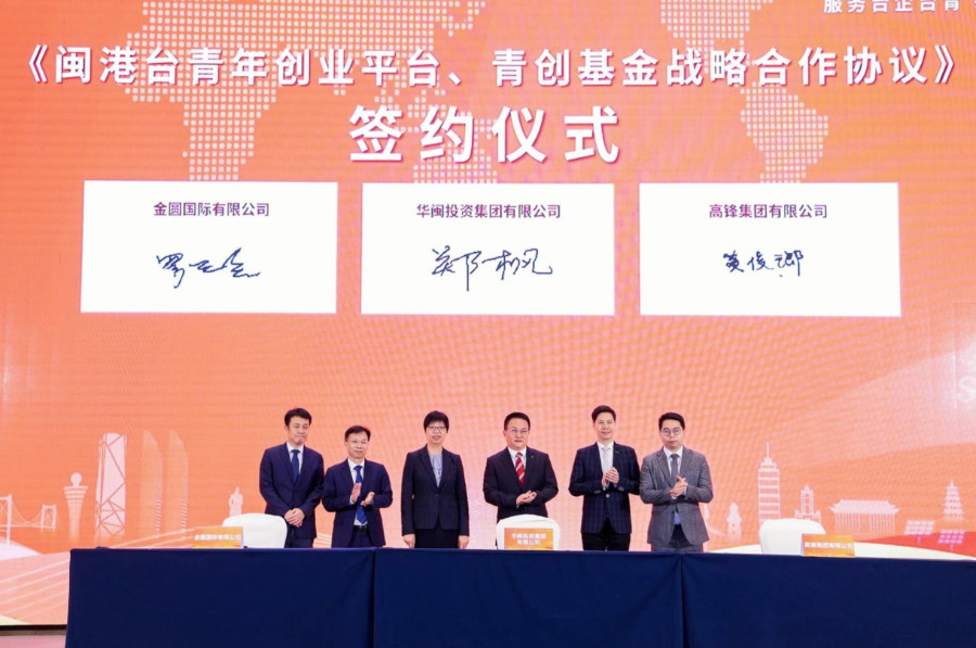 “闽港台青年创业平台”及青创基金战略合作协议签约仪式现场。金圆集团供图