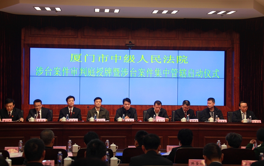 2013年1月，厦门中院举行涉台案件审判庭授牌暨涉台案件集中管辖启动仪式。厦门中院供图