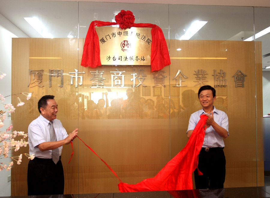 2013年9月，在厦门市台商协会挂牌设立“涉台司法服务站”。厦门中院供图