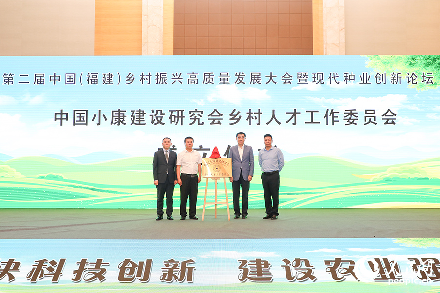 “中國小康建設研究會鄉村人才工作委員會”正式揭牌成立。人民網 陳永整攝