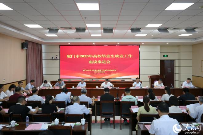 厦门市2023年高校毕业生就业工作座谈推进会现场。人民网 陈博摄