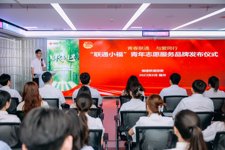 “聯通小福”志願服務品牌發布現場。福建聯通供圖
