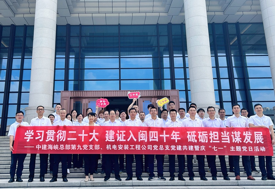 “学习贯彻二十大 建证入闽四十年 砥砺担当谋发展”党建共建暨庆“七一”主题党日活动合影。中建海峡供图