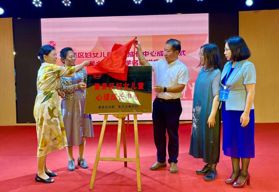 当天，厦门市首家妇女儿童心理成长中心在集美区揭牌，这也是集美区社会心理服务平台第19个心理平台。集美区融媒体中心供图