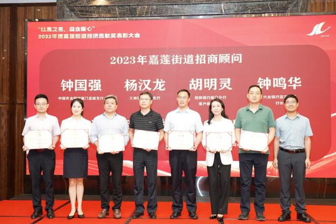 为招商顾问颁发聘书。嘉莲街道供图