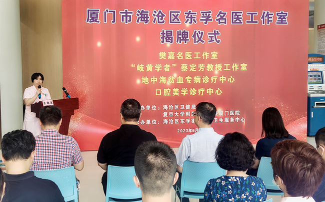 海滄區東孚街道社區衛生服務中心與復旦大學附屬中山醫院舉行“樊嘉名醫工作室”“岐黃學者”蔡定芳教授工作室揭牌儀式。鄭聰彬攝