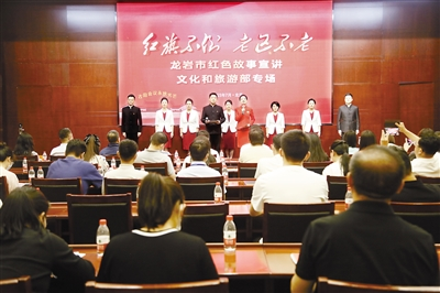 龙岩市红色故事宣讲文化和旅游部专场。龙岩市融媒体中心供图