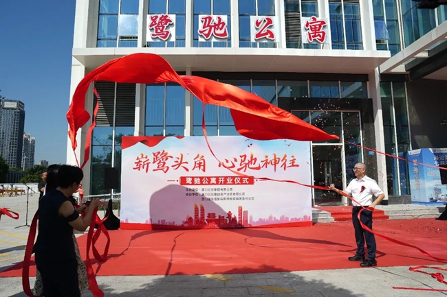 鹭驰公寓揭牌仪式