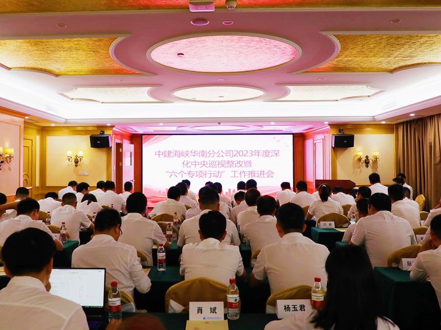 督促召开深化中央巡视整改暨“六个专项行动”工作推进会。中建海峡供图