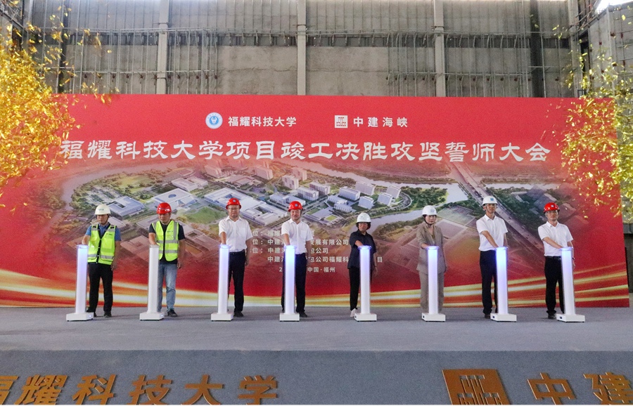 中建海峡福耀科技大学项目竣工决胜攻坚誓师大会启动仪式。中建海峡供图