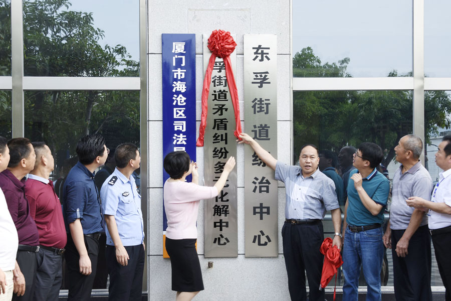东孚街道矛盾纠纷多元化解中心揭牌。海沧区司法局供图