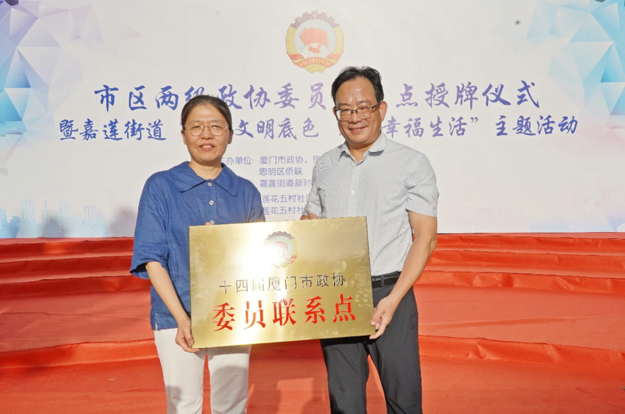 18日,厦门市区两级政协委员联系点揭牌现场。嘉莲街道供图