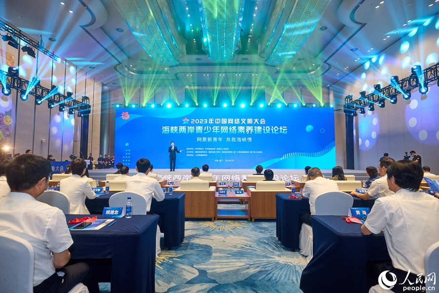 2023年中國網絡文明大會海峽兩岸青少年網絡素養建設論壇現場。人民網攝
