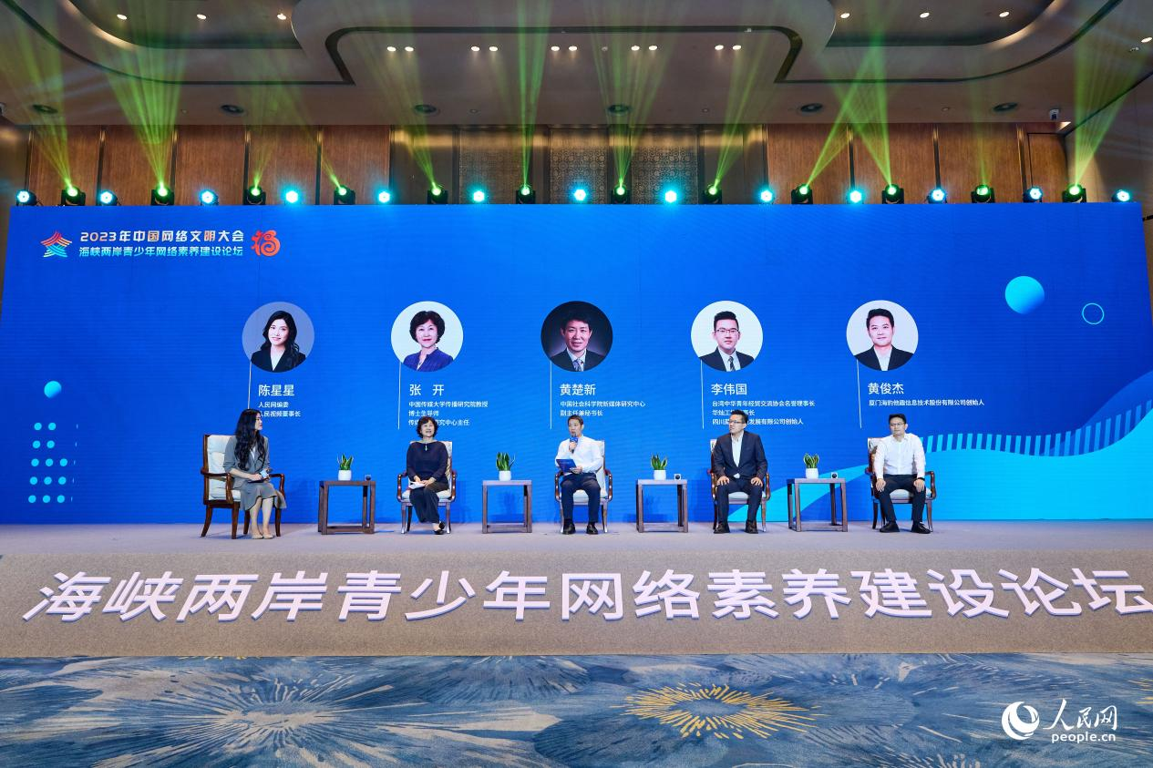 2023年中國網絡文明大會海峽兩岸青少年網絡素養建設論壇“沙龍對話”環節。人民網攝