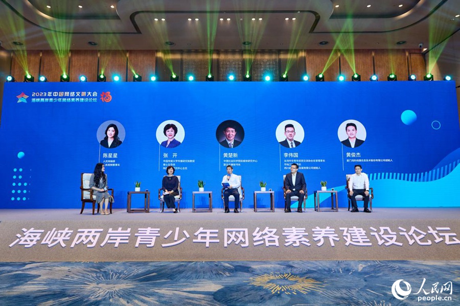 海峽兩岸青少年網絡素養建設論壇沙龍對話環節。人民網攝