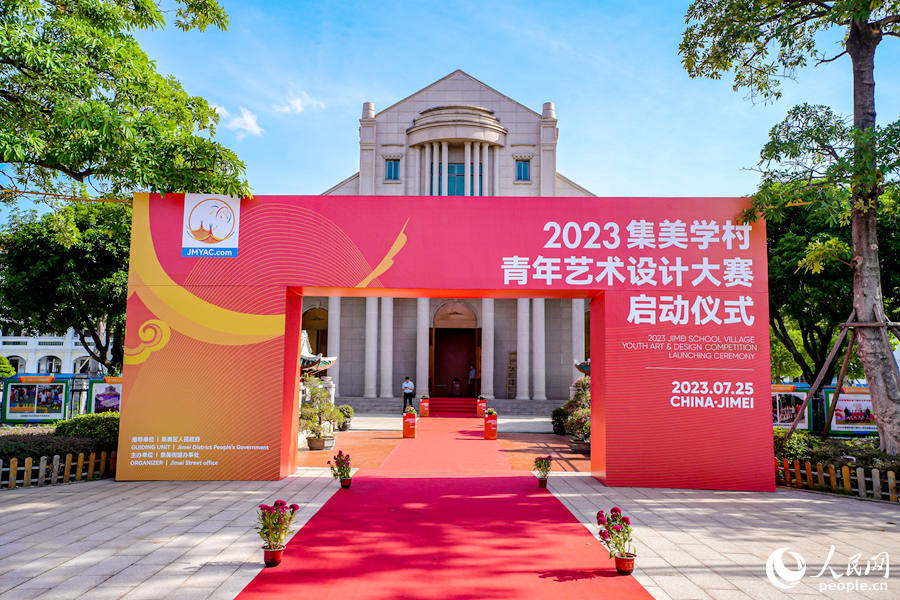 2023集美学村青年艺术设计大赛启动仪式在厦门市集美小学敬贤楼举行。人民网 陈博摄