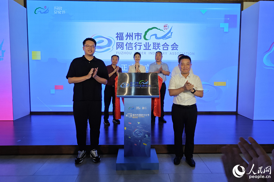 福州市网信行业联合会在启动仪式现场揭牌成立。人民网 黄东仪摄