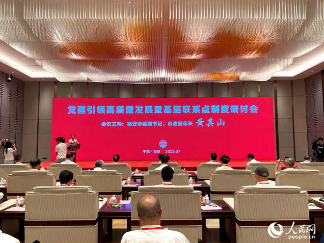 党建引领高质量发展暨基层联系点制度研讨会。人民网记者 陈蓝燕摄