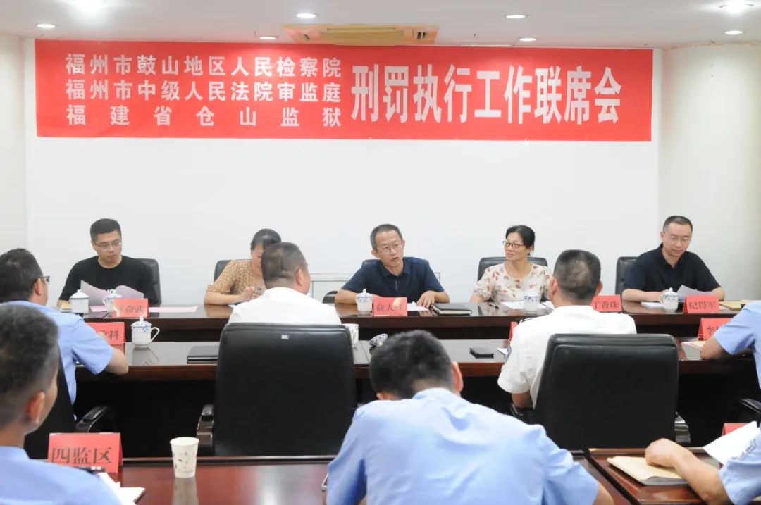 福州地区刑罚执行工作联席会召开现场。福州市人民检察院供图