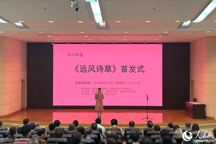 《远风诗草》首发式现场。人民网记者林盈摄