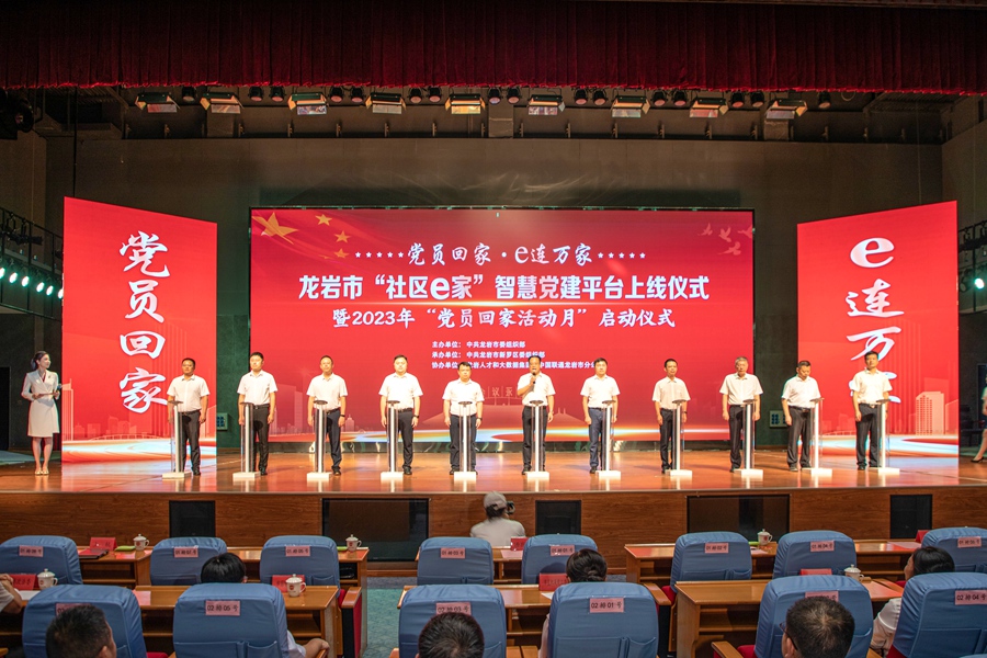 8月23日，龙岩市“社区e家”智慧党建平台上线仪式举行。龙岩市委组织部供图