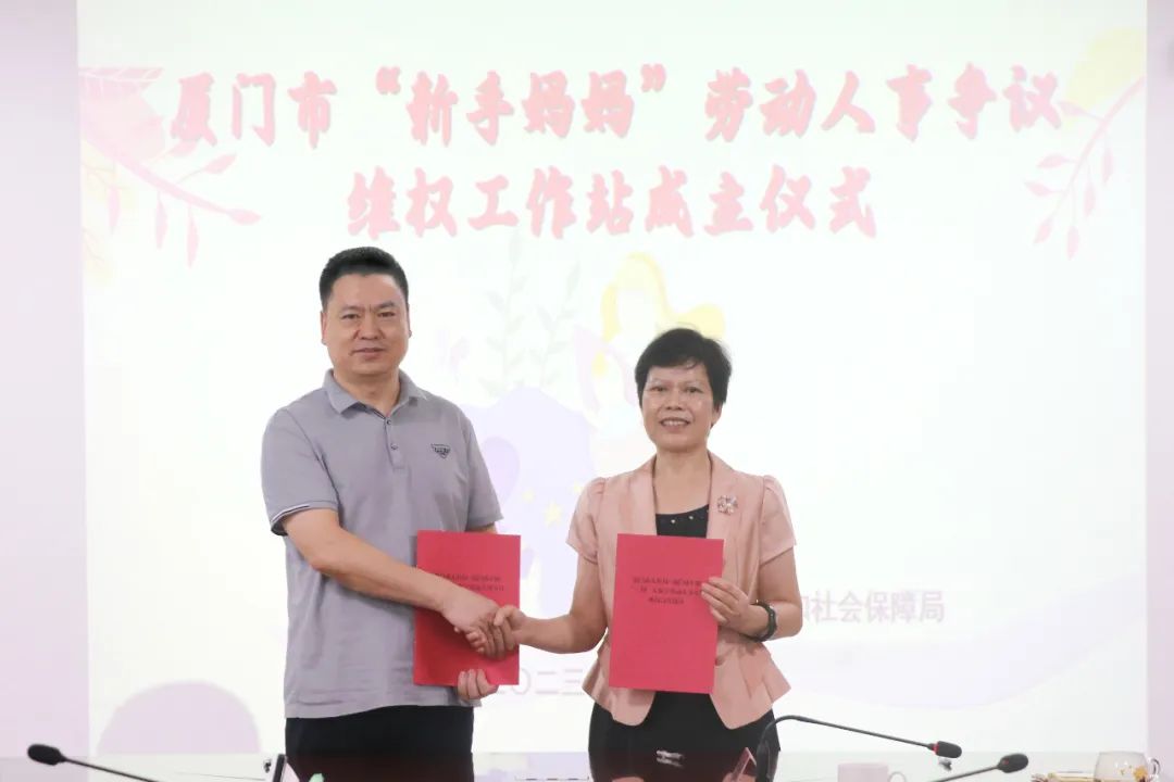 活动现场,双方共同签署了《厦门市“新手妈妈”劳动人事争议维权工作站合作协议》