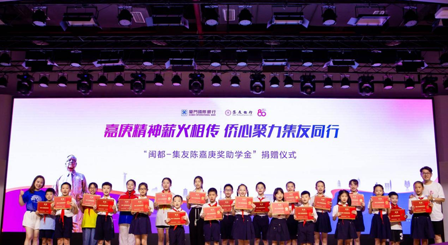 “闽都-集友陈嘉庚奖助学金”捐赠仪式现场。厦门国际银行供图