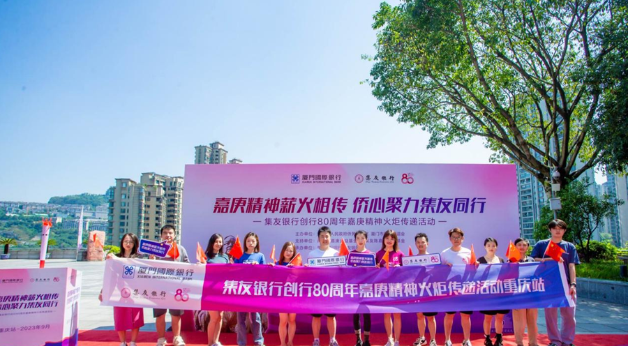 “嘉庚精神薪火相传 侨心聚力集友同行”火炬传递活动重庆站现场。厦门国际银行供图