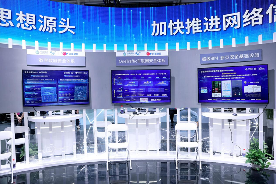 中國移動網絡安全宣傳周宣傳網絡安全博覽會系列成果展示。中國移動供圖