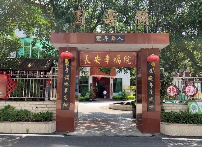 长安幸福院。